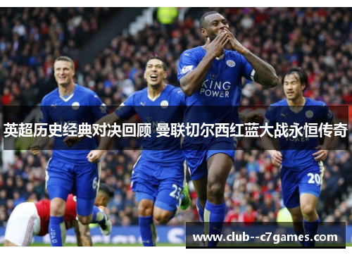 英超历史经典对决回顾 曼联切尔西红蓝大战永恒传奇 英超历史经典对决回顾 曼联切尔西红蓝大战永恒传奇