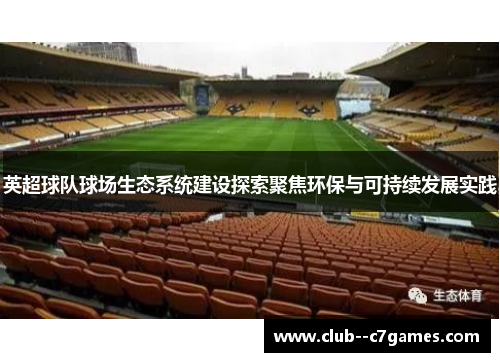 英超球队球场生态系统建设探索聚焦环保与可持续发展实践 英超球队球场生态系统建设探索聚焦环保与可持续发展实践