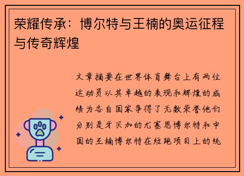 荣耀传承:博尔特与王楠的奥运征程与传奇辉煌 荣耀传承:博尔特与王楠的奥运征程与传奇辉煌