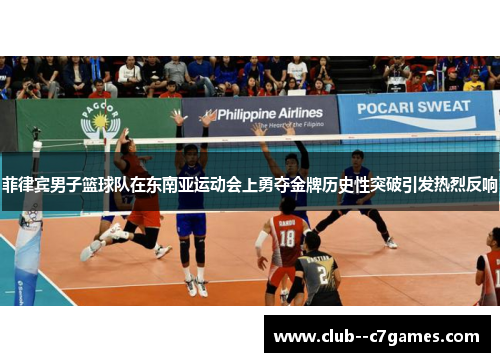 菲律宾男子篮球队在东南亚运动会上勇夺金牌历史性突破引发热烈反响 菲律宾男子篮球队在东南亚运动会上勇夺金牌历史性突破引发热烈反响