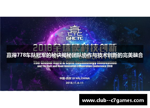 赢得778车队冠军的秘诀揭秘团队协作与技术创新的完美融合