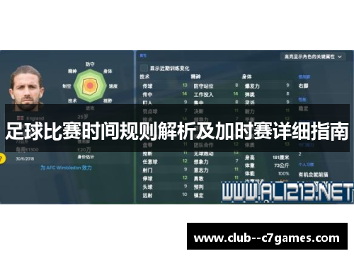 足球比赛时间规则解析及加时赛详细指南 足球比赛时间规则解析及加时赛详细指南