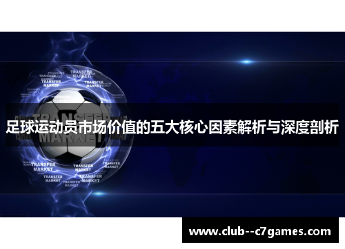 足球运动员市场价值的五大核心因素解析与深度剖析