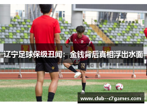 辽宁足球保级丑闻：金钱背后真相浮出水面