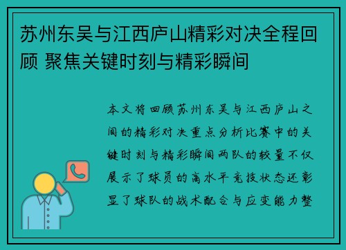 苏州东吴与江西庐山精彩对决全程回顾 聚焦关键时刻与精彩瞬间 苏州东吴与江西庐山精彩对决全程回顾 聚焦关键时刻与精彩瞬间