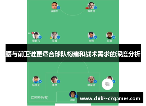 腰与前卫谁更适合球队构建和战术需求的深度分析