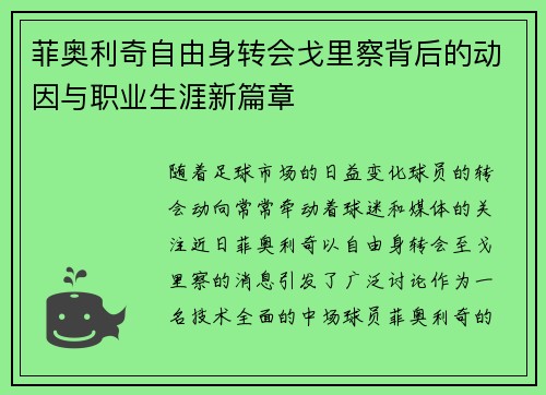 菲奥利奇自由身转会戈里察背后的动因与职业生涯新篇章 菲奥利奇自由身转会戈里察背后的动因与职业生涯新篇章