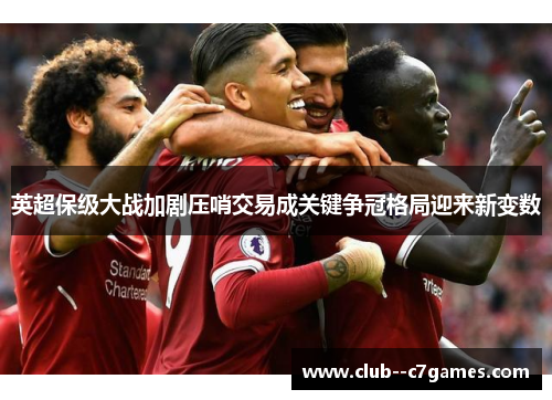 英超保级大战加剧压哨交易成关键争冠格局迎来新变数 英超保级大战加剧压哨交易成关键争冠格局迎来新变数