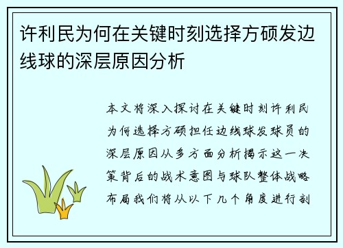 许利民为何在关键时刻选择方硕发边线球的深层原因分析