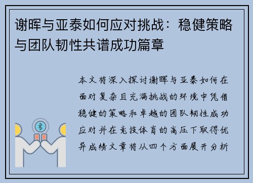 谢晖与亚泰如何应对挑战:稳健策略与团队韧性共谱成功篇章 谢晖与亚泰如何应对挑战:稳健策略与团队韧性共谱成功篇章