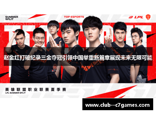 赵金红打破纪录三金夺冠引领中国举重新篇章展现未来无限可能 赵金红打破纪录三金夺冠引领中国举重新篇章展现未来无限可能