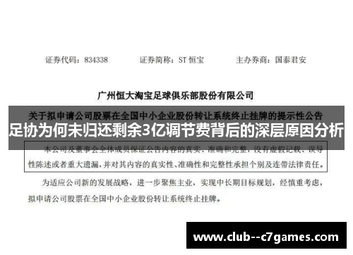 足协为何未归还剩余3亿调节费背后的深层原因分析 足协为何未归还剩余3亿调节费背后的深层原因分析