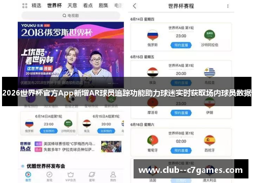 2026世界杯官方App新增AR球员追踪功能助力球迷实时获取场内球员数据 2026世界杯官方App新增AR球员追踪功能助力球迷实时获取场内球员数据