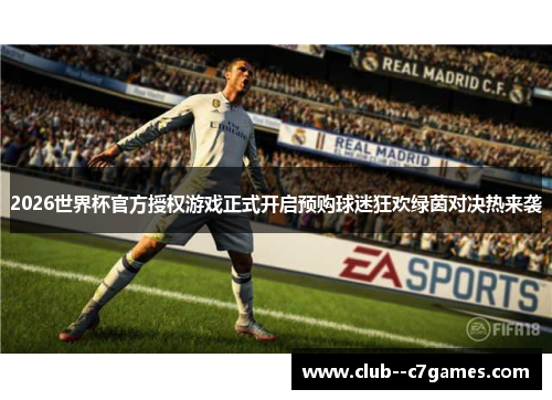 2026世界杯官方授权游戏正式开启预购球迷狂欢绿茵对决热来袭 2026世界杯官方授权游戏正式开启预购球迷狂欢绿茵对决热来袭