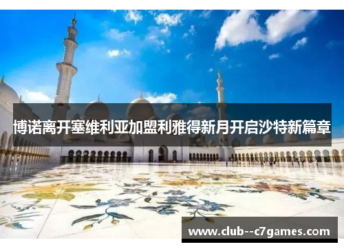 博诺离开塞维利亚加盟利雅得新月开启沙特新篇章