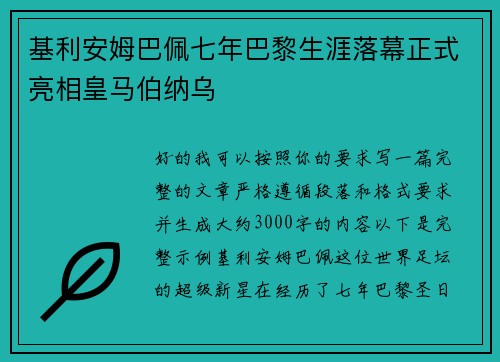 基利安姆巴佩七年巴黎生涯落幕正式亮相皇马伯纳乌 基利安姆巴佩七年巴黎生涯落幕正式亮相皇马伯纳乌