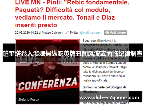 帕奎塔卷入涉嫌操纵吃黄牌丑闻风波或面临纪律调查 帕奎塔卷入涉嫌操纵吃黄牌丑闻风波或面临纪律调查