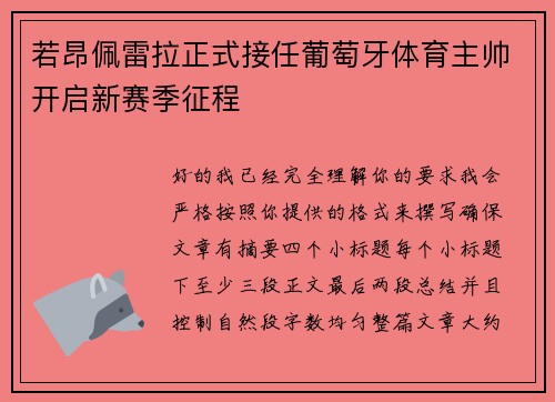 若昂佩雷拉正式接任葡萄牙体育主帅开启新赛季征程