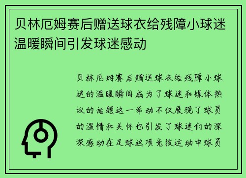 贝林厄姆赛后赠送球衣给残障小球迷温暖瞬间引发球迷感动