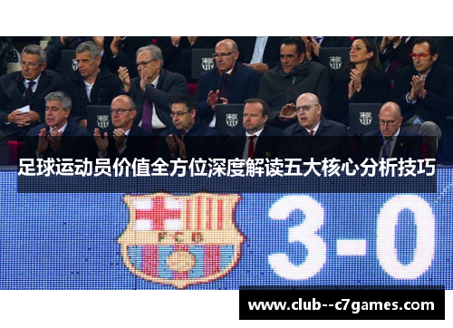足球运动员价值全方位深度解读五大核心分析技巧