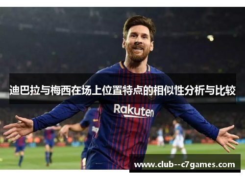 迪巴拉与梅西在场上位置特点的相似性分析与比较