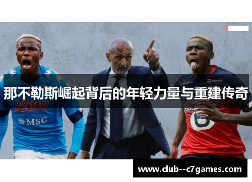 那不勒斯崛起背后的年轻力量与重建传奇