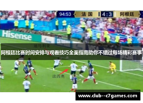 阿根廷比赛时间安排与观看技巧全面指南助你不错过每场精彩赛事