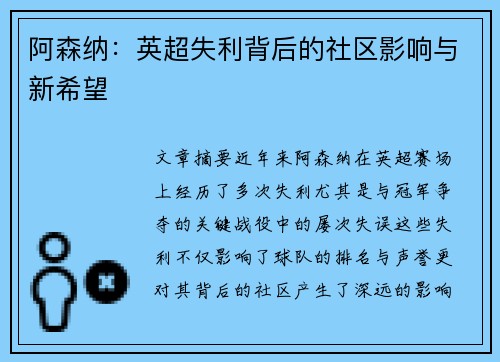 阿森纳:英超失利背后的社区影响与新希望 阿森纳:英超失利背后的社区影响与新希望