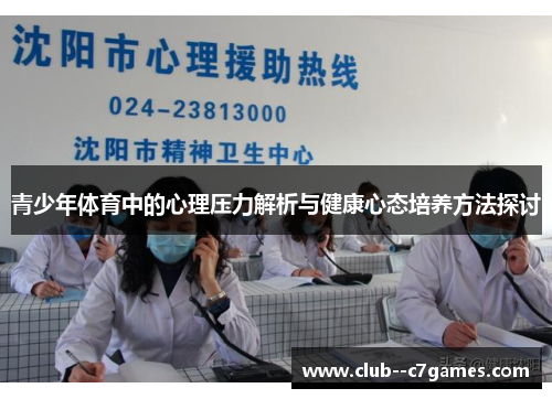 青少年体育中的心理压力解析与健康心态培养方法探讨