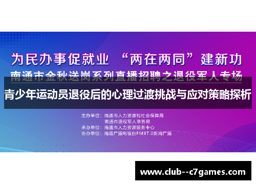 青少年运动员退役后的心理过渡挑战与应对策略探析 青少年运动员退役后的心理过渡挑战与应对策略探析