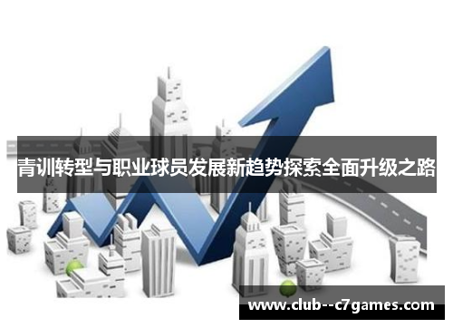 青训转型与职业球员发展新趋势探索全面升级之路 青训转型与职业球员发展新趋势探索全面升级之路
