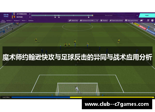 魔术师约翰逊快攻与足球反击的异同与战术应用分析