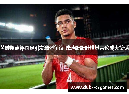 黄健翔点评国足引发激烈争议 球迷纷纷吐槽其言论成大笑话 黄健翔点评国足引发激烈争议 球迷纷纷吐槽其言论成大笑话