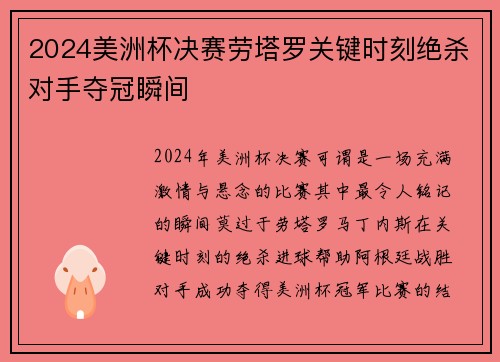 2024美洲杯决赛劳塔罗关键时刻绝杀对手夺冠瞬间