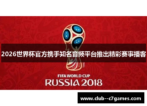 2026世界杯官方携手知名音频平台推出精彩赛事播客