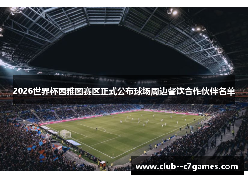 2026世界杯西雅图赛区正式公布球场周边餐饮合作伙伴名单 2026世界杯西雅图赛区正式公布球场周边餐饮合作伙伴名单