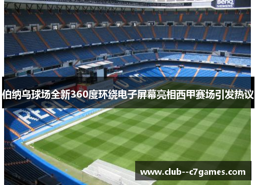 伯纳乌球场全新360度环绕电子屏幕亮相西甲赛场引发热议 伯纳乌球场全新360度环绕电子屏幕亮相西甲赛场引发热议