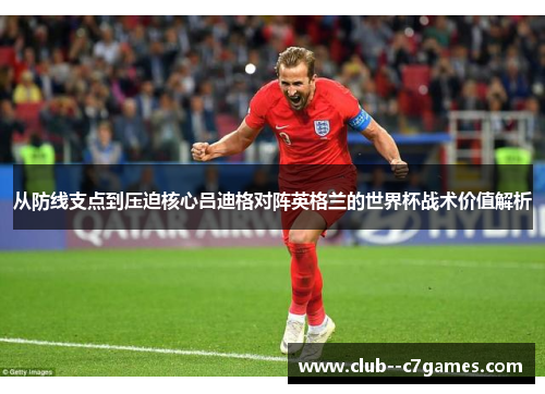 从防线支点到压迫核心吕迪格对阵英格兰的世界杯战术价值解析 从防线支点到压迫核心吕迪格对阵英格兰的世界杯战术价值解析