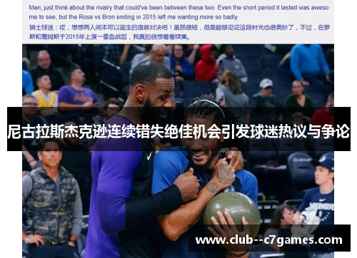 尼古拉斯杰克逊连续错失绝佳机会引发球迷热议与争论 尼古拉斯杰克逊连续错失绝佳机会引发球迷热议与争论