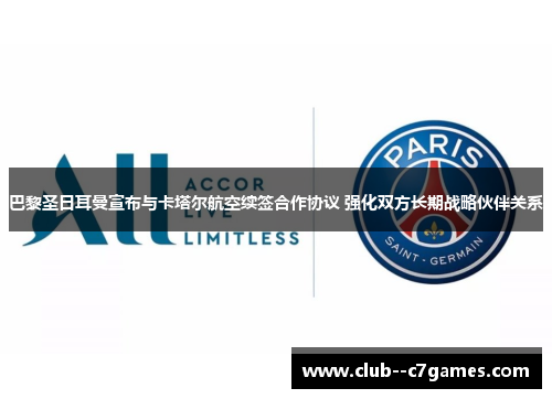巴黎圣日耳曼宣布与卡塔尔航空续签合作协议 强化双方长期战略伙伴关系 巴黎圣日耳曼宣布与卡塔尔航空续签合作协议 强化双方长期战略伙伴关系