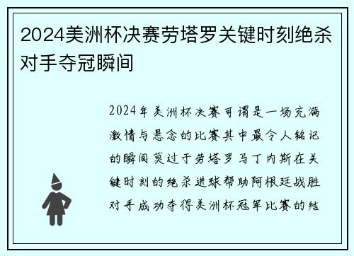 2024美洲杯决赛劳塔罗关键时刻绝杀对手夺冠瞬间 2024美洲杯决赛劳塔罗关键时刻绝杀对手夺冠瞬间