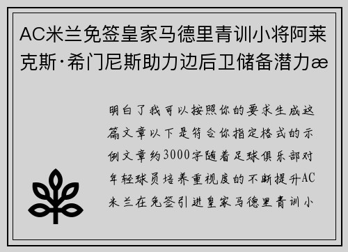 AC米兰免签皇家马德里青训小将阿莱克斯·希门尼斯助力边后卫储备潜力提升 AC米兰免签皇家马德里青训小将阿莱克斯·希门尼斯助力边后卫储备潜力提升