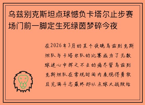 乌兹别克斯坦点球憾负卡塔尔止步赛场门前一脚定生死绿茵梦碎今夜 乌兹别克斯坦点球憾负卡塔尔止步赛场门前一脚定生死绿茵梦碎今夜