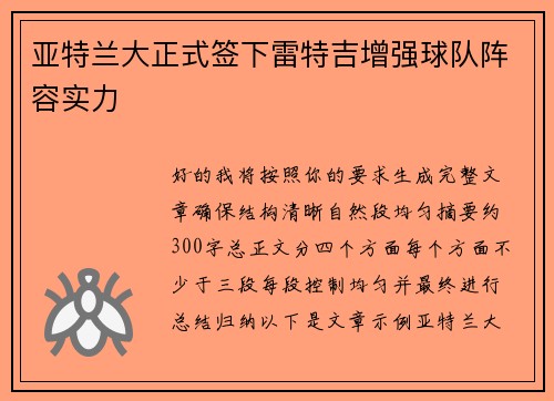 亚特兰大正式签下雷特吉增强球队阵容实力