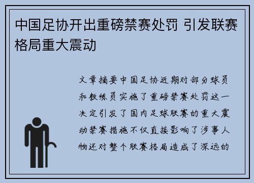 中国足协开出重磅禁赛处罚 引发联赛格局重大震动 中国足协开出重磅禁赛处罚 引发联赛格局重大震动