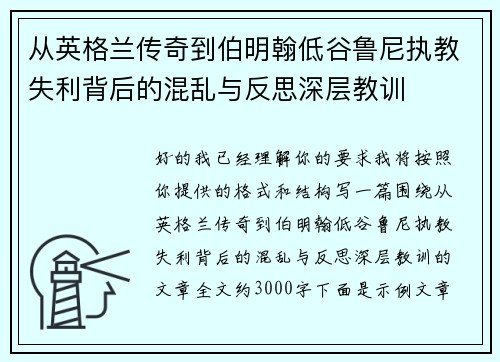 从英格兰传奇到伯明翰低谷鲁尼执教失利背后的混乱与反思深层教训 从英格兰传奇到伯明翰低谷鲁尼执教失利背后的混乱与反思深层教训