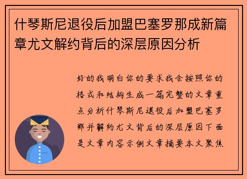 什琴斯尼退役后加盟巴塞罗那成新篇章尤文解约背后的深层原因分析 什琴斯尼退役后加盟巴塞罗那成新篇章尤文解约背后的深层原因分析