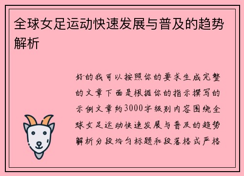 全球女足运动快速发展与普及的趋势解析