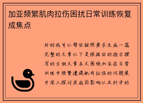 加亚频繁肌肉拉伤困扰日常训练恢复成焦点 加亚频繁肌肉拉伤困扰日常训练恢复成焦点
