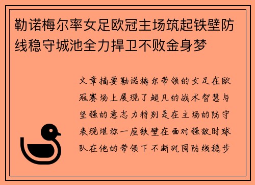 勒诺梅尔率女足欧冠主场筑起铁壁防线稳守城池全力捍卫不败金身梦